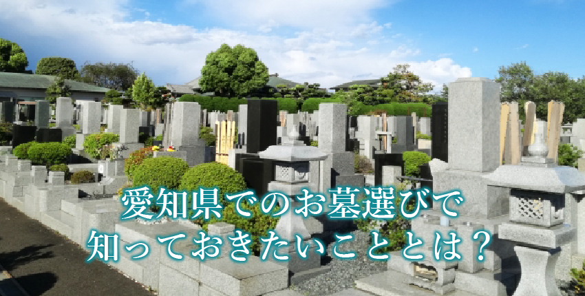 愛知県でお墓を探す人が知っておきたいこと｜公営霊園・民営霊園・境内墓地の違い